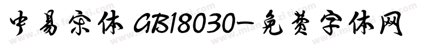中易宋体 GB18030字体转换